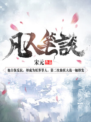 cover image of 凡人笔谈第一季 (Common People's Essays, Season 1)